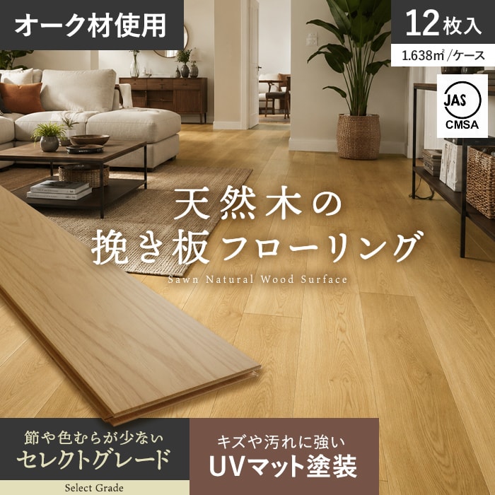 RESTA フローリング材 挽板 オーク 12mm厚 150mm幅 セレクトグレード 