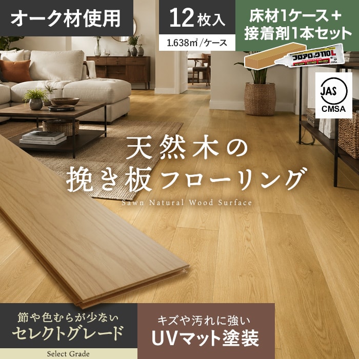 RESTA フローリング材 接着剤セット フローリング材 挽板 オーク 12mm 