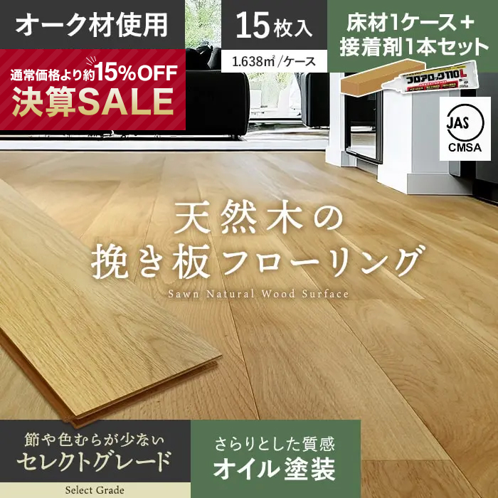 RESTA フローリング材 接着剤セット フローリング材 挽板 オーク ナラ 