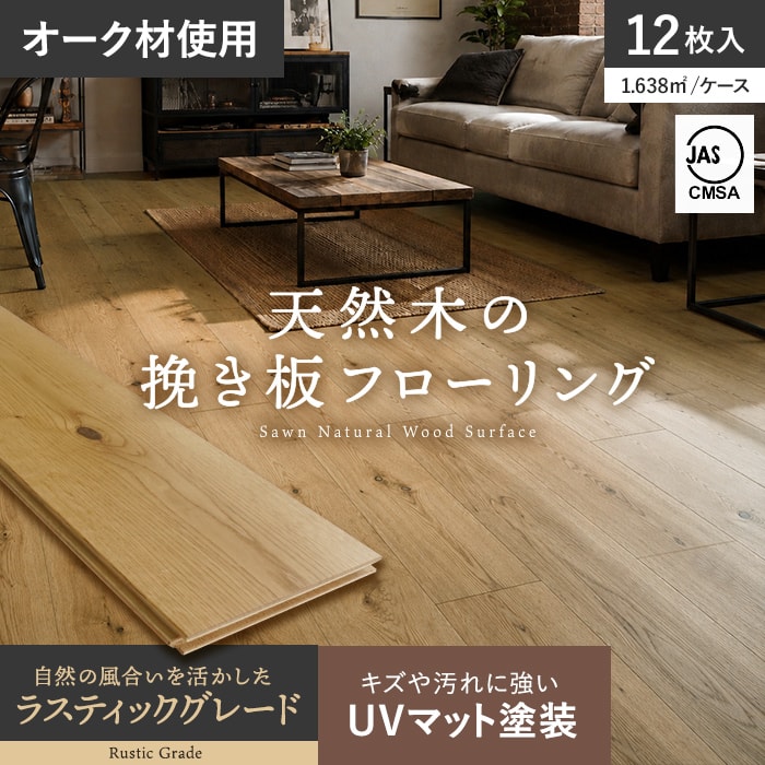 RESTA フローリング材 挽板 オーク 12mm厚 150mm幅 ラスティック 