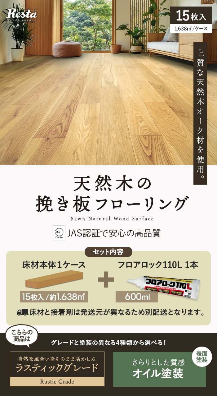 RESTA フローリング材 接着剤セット フローリング材 挽板 オーク ナラ 
