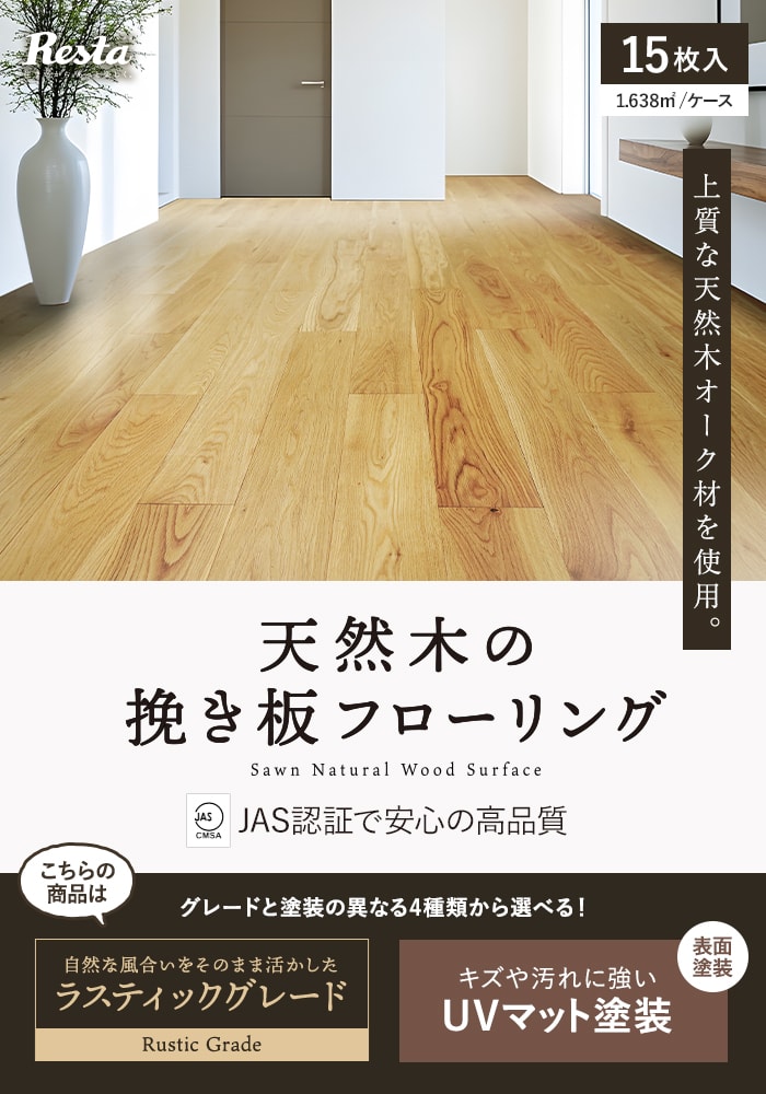 RESTA フローリング材 挽板 オーク ナラ 12mm厚 ラスティック
