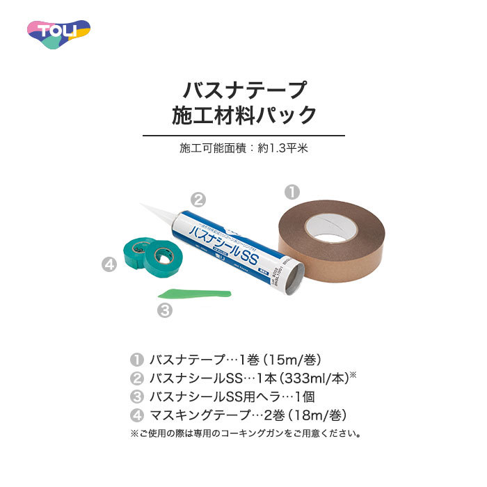 法人・個人事業主様は送料無料) ノンスリップシート 東リ バスナテープ施工材料パック（施工可能面積：約1.3平米）*BNTPS1/BNTPS19  :nska0032:DIYSHOP RESTA Yahoo!店 - 通販 - Yahoo!ショッピング