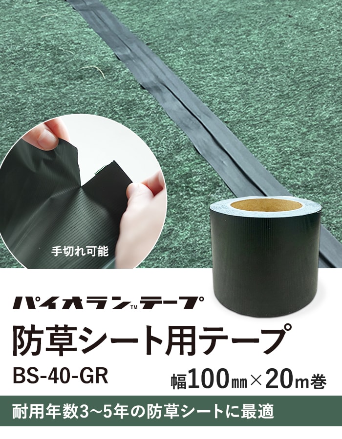 ダイヤテックス（DIATEX） 防草シート用テープ BS-40-GR パイオラン