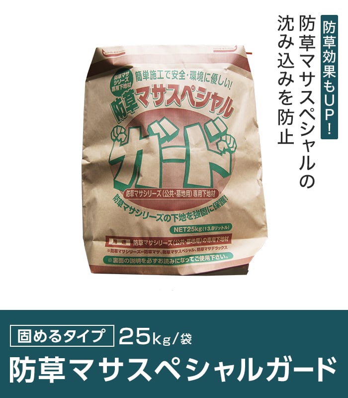 防草土 法人配送 固まる土 固まる砂 防草マサスペシャルガード 1袋