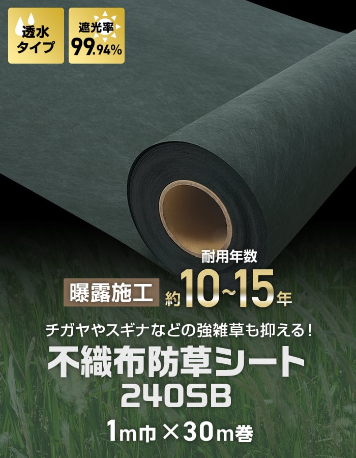 チガヤシート　耐用10年　幅1m　長さ25m　厚さ2.0m　防草シート　厚手 NEW】チガヤシートECO – 白崎コーポレーション