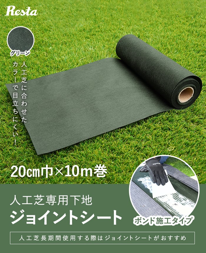 人工芝 アウトレット  人工芝専用ジョイントシート 20cm巾×10M RESTA｜kabegamiyasan｜02