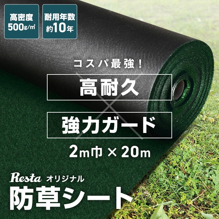 防草シート 10年耐用 2m×20m 不織布 RESTA 高密度防草シート