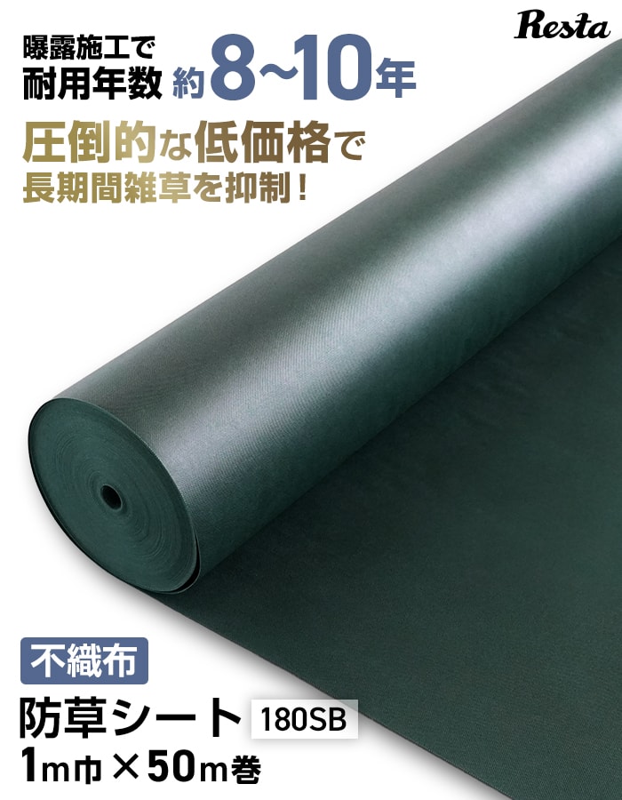 RESTA 防草シート 10年耐用 1m×50m巻 不織布防草シート180SB 高耐久 緑