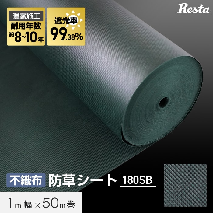 RESTA 防草シート 10年耐用 1m×50m巻 不織布防草シート180SB 高耐久 緑