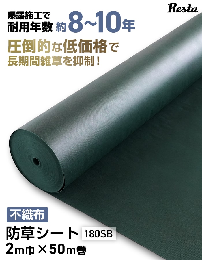防草シート　超強力!「日本製大面積専用草なしシートフルセット」 2m×50m+Uピン(中)400本+PPテープ2巻 RESTA 防草シート 10年耐用 2m×50m巻 不織布防草シート180SB 高耐久 緑