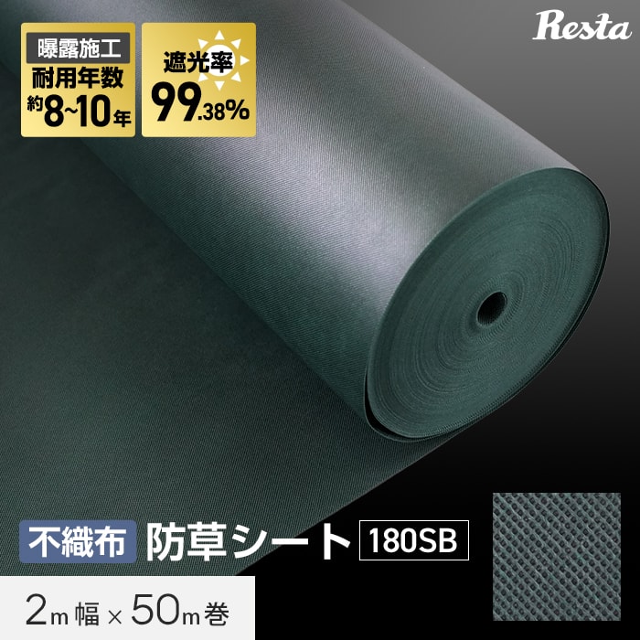 RESTA 防草シート 10年耐用 2m×50m巻 不織布防草シート180SB 高耐久 緑