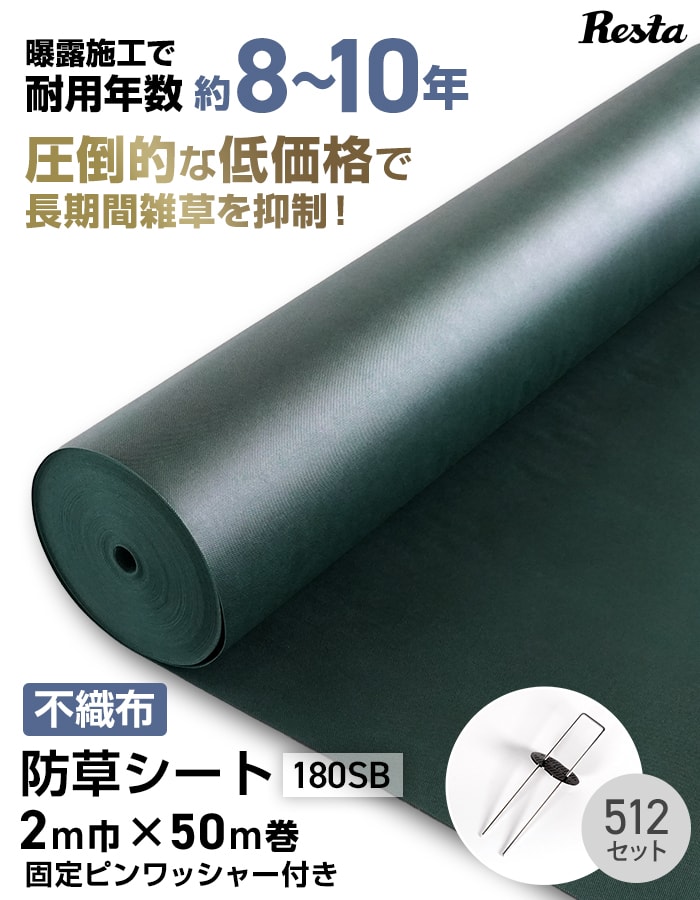 RESTA 防草シート ピン付き 10年耐用 2m×50m巻 不織布防草シート180SB