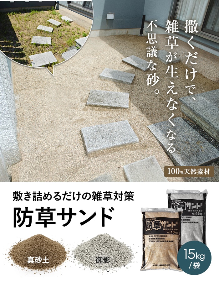 防草砂 防草サンド 15kg/袋 固まらない砂...の詳細画像1