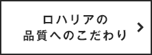 ロハリアの品質へのこだわり