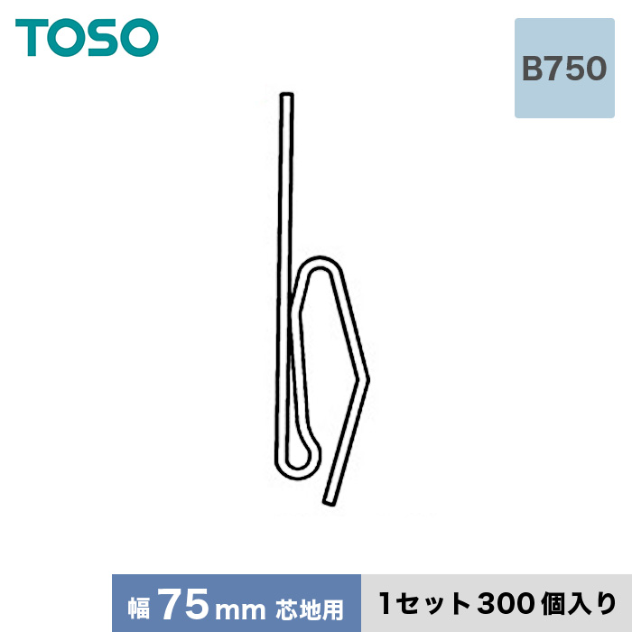 カーテンアクセサリー TOSO カーテンDIY用品 芯地フック Bタイプ B750（幅75mm芯地用） 1セット（300個入）｜kabegamiyasan