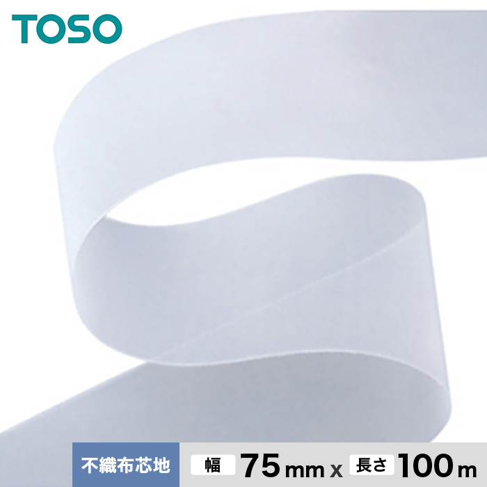 カーテンアクセサリー TOSO カーテンDIY用品 不織布芯地 幅75mm 1反（100m）