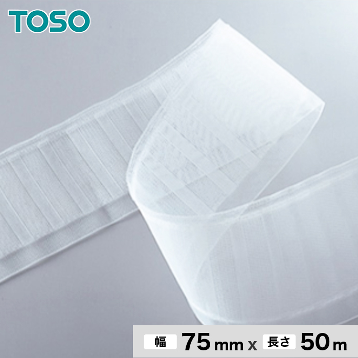 カーテンアクセサリー TOSO カーテンDIY用品 フラットテープ 幅75mm 1反（50m）