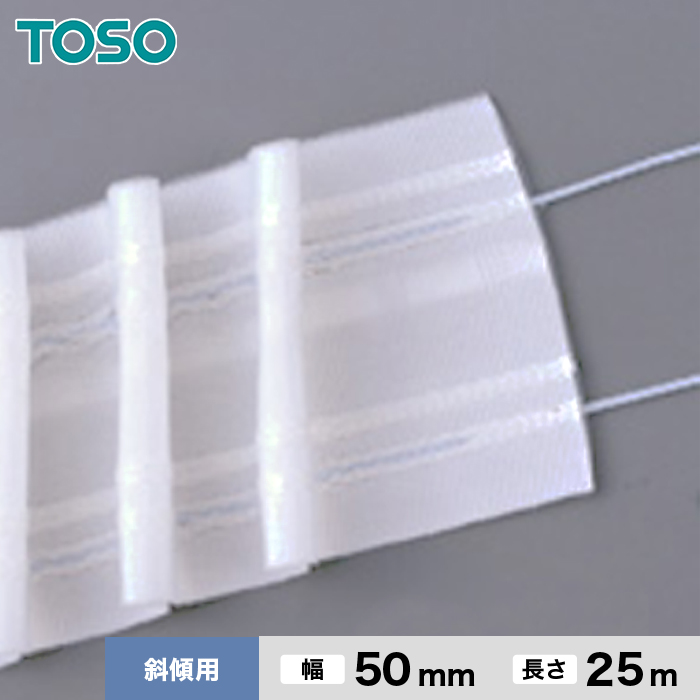 カーテンアクセサリー TOSO カーテンDIY用品 ギャザーテープ傾斜用 幅50mm 1反（25m）｜kabegamiyasan