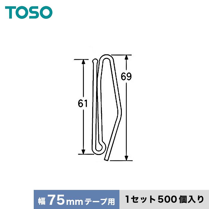 カーテンアクセサリー TOSO カーテンDIY用品 プリーツフック Aタイプ 75mmテープ用（A60×1）500個｜kabegamiyasan