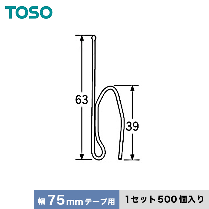 カーテンアクセサリー TOSO カーテンDIY用品 プリーツフック Bタイプ 75mmテープ用（B60×1N）500個｜kabegamiyasan