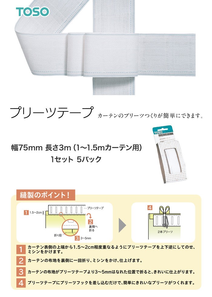 TOSO（トーソー） カーテンアクセサリー カーテンDIY用品 プリーツ