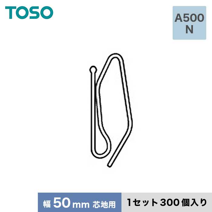 カーテンアクセサリー TOSO カーテンDIY用品 ストロングフック Aタイプ A500 N（幅50mm芯地用） 1セット（300個入）｜kabegamiyasan