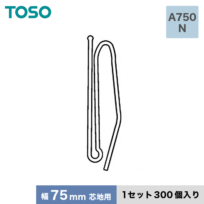 カーテンアクセサリー TOSO カーテンDIY用品 ストロングフック Aタイプ A750 N（幅75mm芯地用） 1セット（300個入）