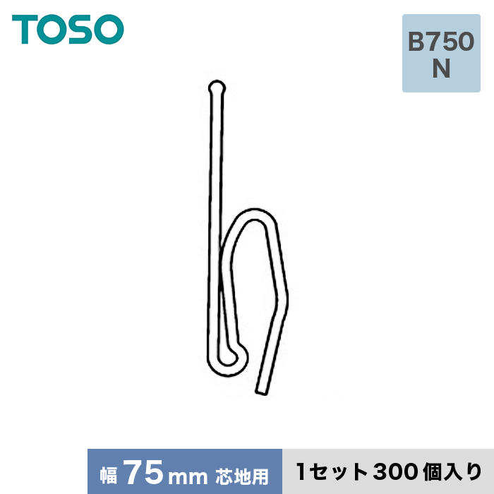 カーテンアクセサリー TOSO カーテンDIY用品 ストロングフック Bタイプ B750 N（幅75mm芯地用） 1セット（300個入）