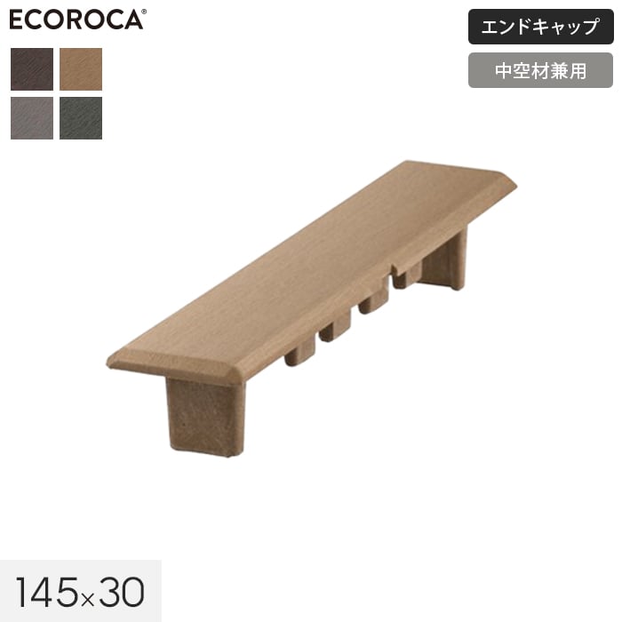 高品質】 ウッドデッキ 人工木 ECOROCA DECK エコロッカ デッキ材 エンドキャップ Vデッキ Cデッキ兼用 145×30 BR  DGR__cap14530-