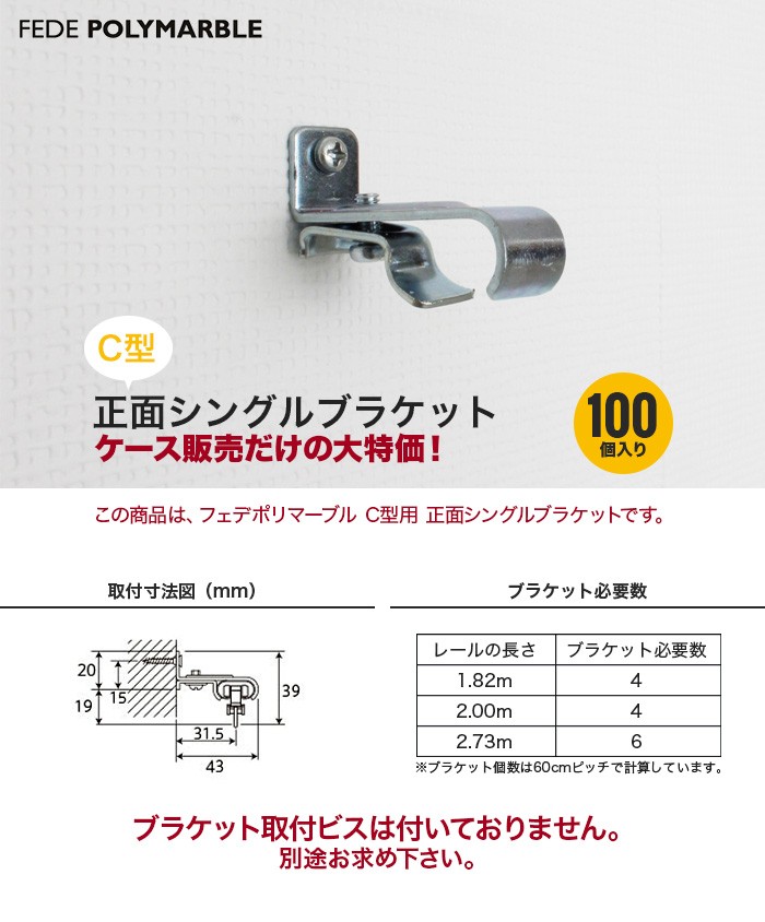 カーテンレール ケース フェデポリマーブル C型用 正面シングルブラケット(100個入り) : ctr-fp-0011 : DIYSHOP RESTA  Yahoo!店 - 通販 - Yahoo!ショッピング