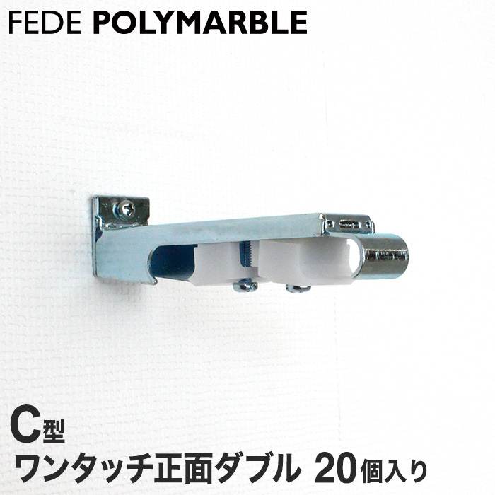 カーテンレール ケース フェデポリマーブル C型用 ワンタッチ正面ダブルブラケット55(20個入り)｜kabegamiyasan