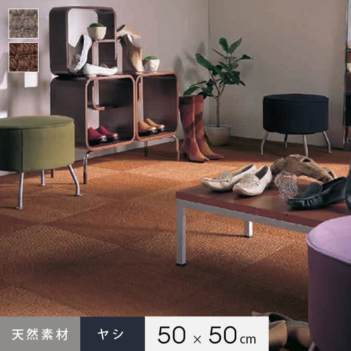 上田敷物 タイルカーペット 天然素材 ヤシ カラードココ 50cm×50cm
