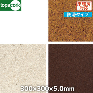 コルク 東亜コルク コルクタイル 強化ウレタン仕上 カラー(防滑タイプ)300×300×5mm
