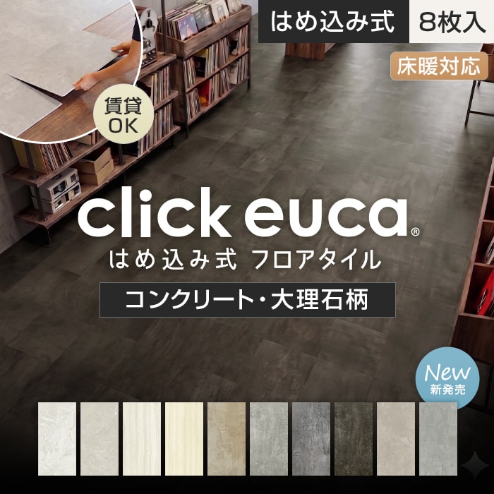RESTA フロアタイル はめ込み式フロアタイル クリックeuca ストーン