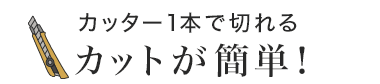 カットが簡単!