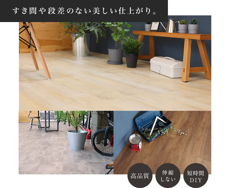 すき間や段差のない美しい仕上がり!