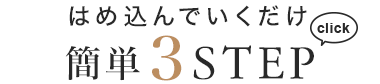 簡単3STEP