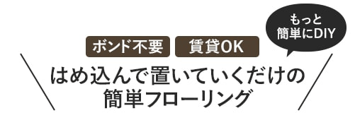 はめ込みフローリング