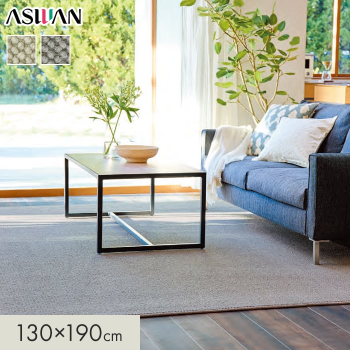 ラグカーペット カーペット アスワン アスマルーン 全厚11.5mm 130×190cm