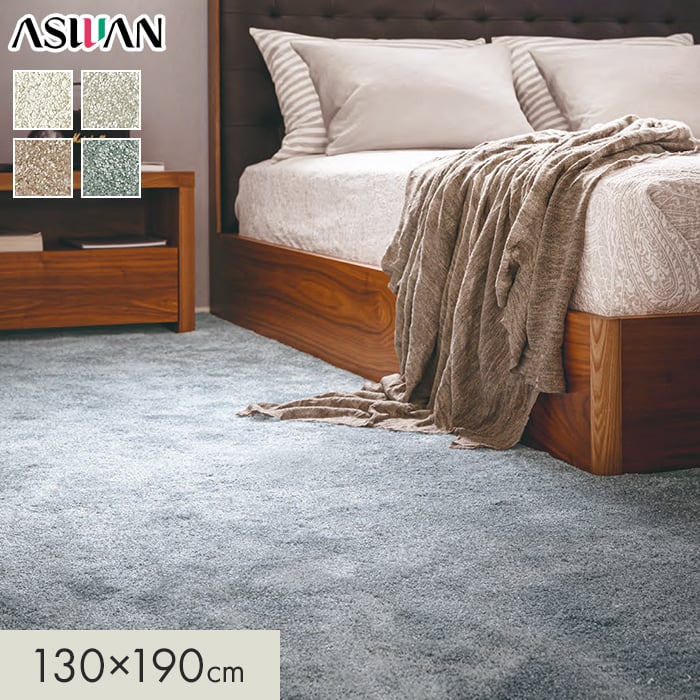 アスワン ラグカーペット カーペット アスオーシャン 全厚21mm 130