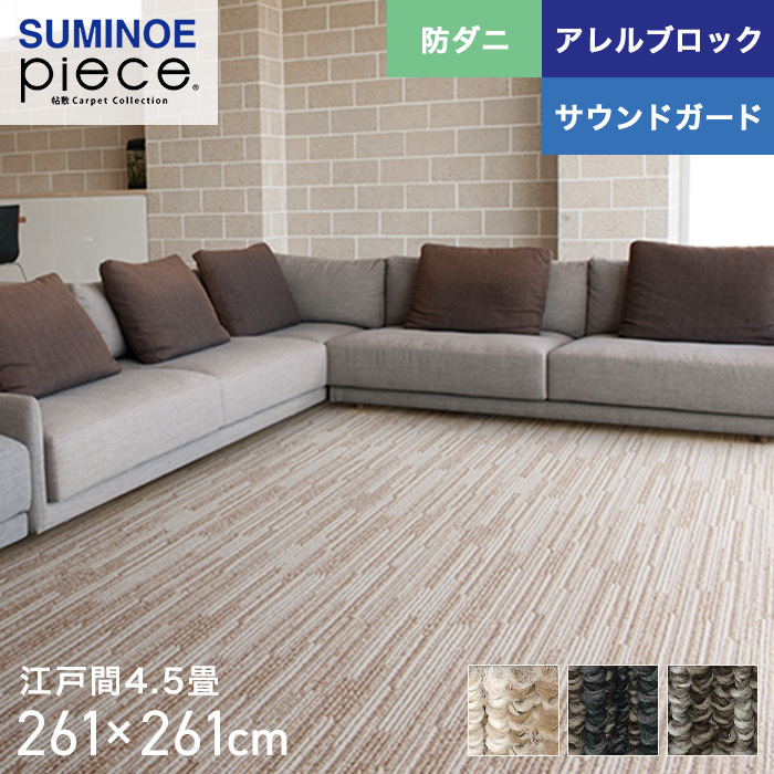 ラグカーペット スミノエ piece ヴィラ (防音) 江戸間4.5畳 261×261cm 新着20%Off