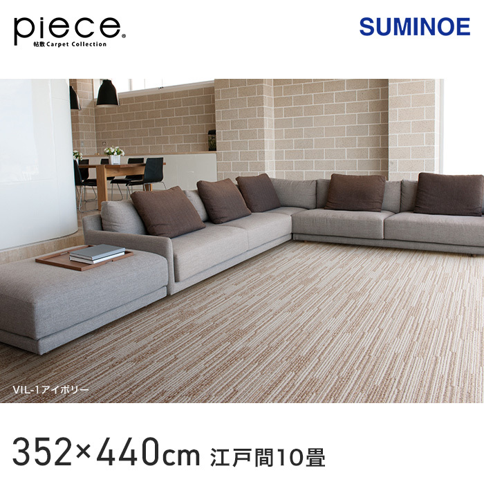 スミノエ ラグカーペット piece ヴィラ (防音) 江戸間10畳 352×440cm 