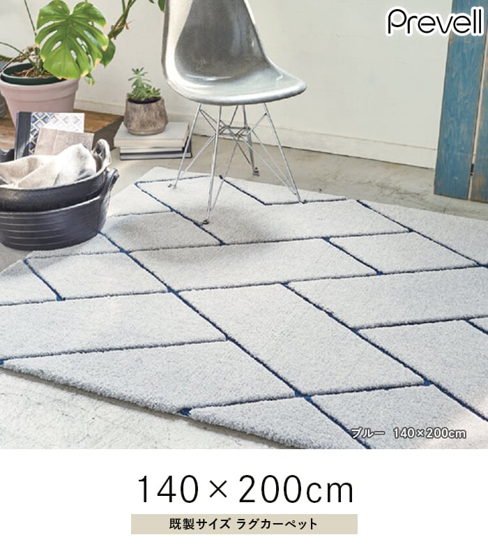 プレーベル ラグカーペット ラグ Prevell ルノン 140×200cm : DIYSHOP