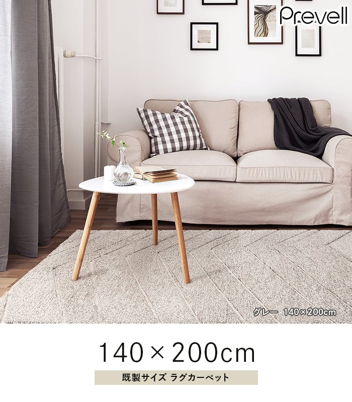 プレーベル ラグカーペット ラグ Prevell ベイン 140×200cm プレーベル ラグカーペット ラグ Prevell ベイン 140×200cm