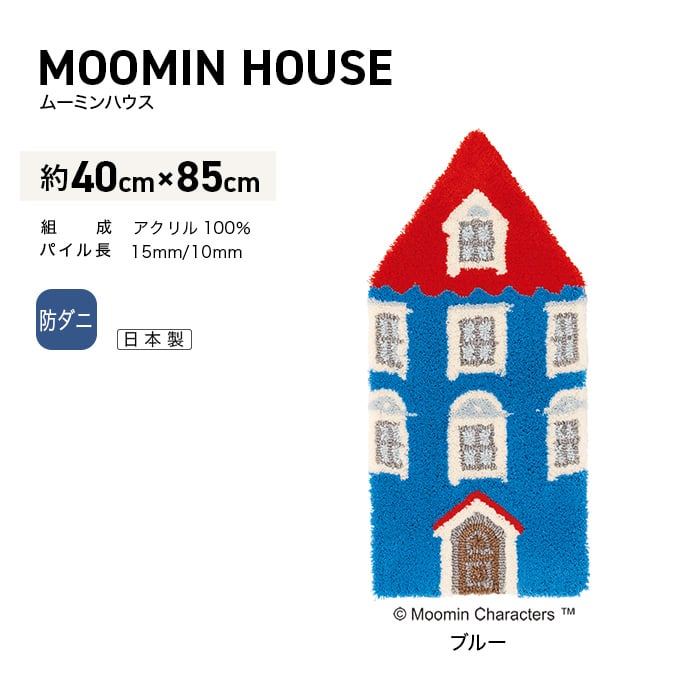 ラグカーペット スミノエ MOOMIN ムーミンハウス 40×85cm : rmsu