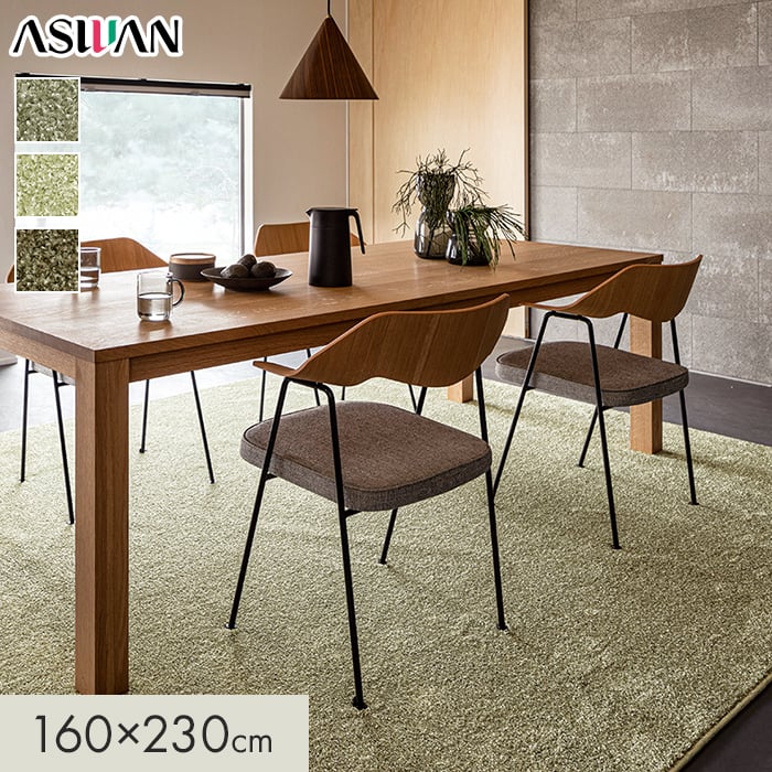 アスワン 中国緞通 絨毯　高級カーペット　ラグ アスワン ラグカーペット カーペット アスブリンク 全厚11mm 160×230cm