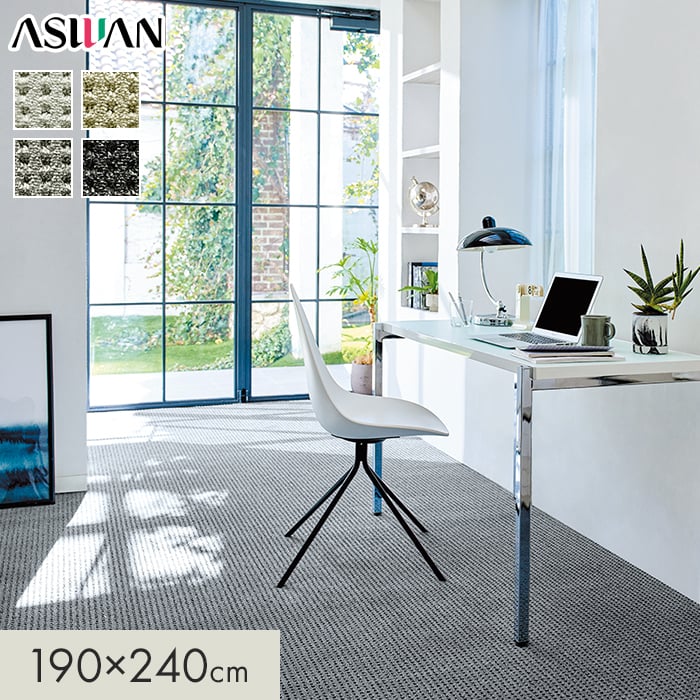 ラグカーペット カーペット アスワン アスエポック 全厚10mm 190×240cm
