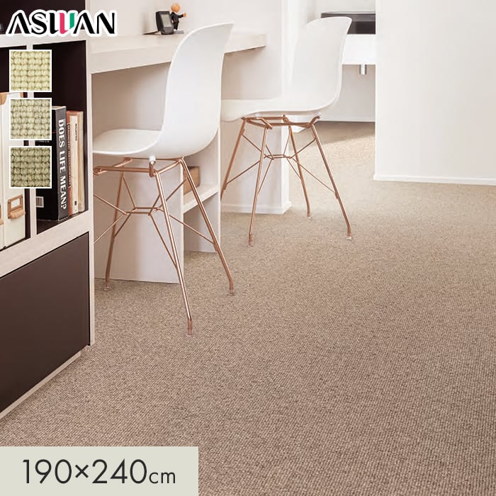 ラグカーペット カーペット アスワン アスシード 全厚9mm 190×240cm
