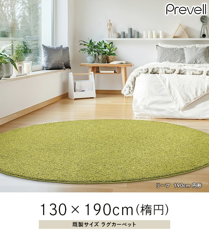 プレーベル ラグカーペット ラグ Prevell ジャスパー 130×190cm (楕円